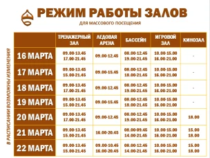 Расписание работы залов для массового посещения